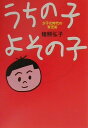 【中古】うちの子よその子 少子化時代の育児術 /婦人生活社/猪熊弘子(単行本)