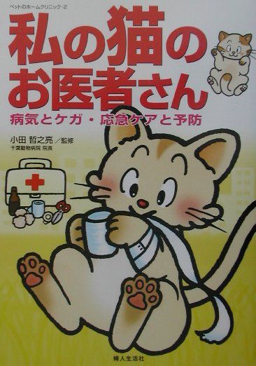 【中古】私の猫のお医者さん 病気とケガ・応急ケアと予防/婦人生活社/小田哲之亮（単行本）