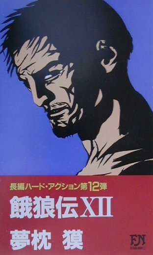 【中古】餓狼伝 長編ハ-ド・アクション 12 /双葉社/夢枕獏（新書）