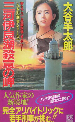 【中古】三河伊良湖殺意の岬 書き下ろし長編旅情ミステリ-/双葉社/大谷羊太郎（新書）