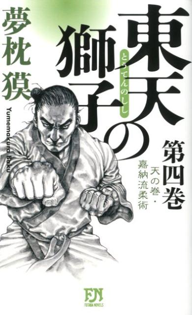 [중고] 동천의 사자 하늘의 권·가납류 유술 제4권 /후타바샤/유메가쿠라(신서)