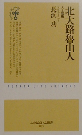 【中古】北大路魯山人 人と芸術/双葉社/長浜功（新書）
