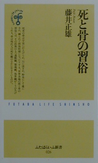 【中古】死と骨の習俗/双葉社/藤井正雄（新書）