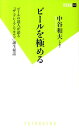 【中古】ビ-ルを極める ビ-ルの達人が語る『ザ・プレミアム・モルツ』誕生秘 /双葉社/中谷和夫(新書)