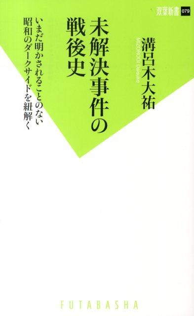 【中古】未解決事件の戦後史 いまだ明かされることのない昭和のダ-クサイドを紐解 /双葉社/ミゾロギダイスケ（新書）