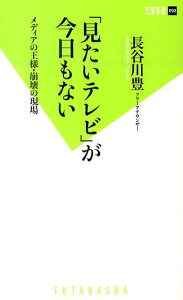 【中古】「見たいテレビ」が今日もない メディアの王様・崩壊の現場 /双葉社/長谷川豊(新書)