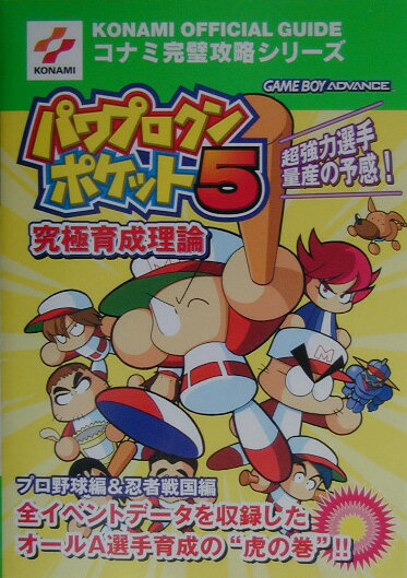 【中古】パワプロクンポケット5究極育成理論 ゲ-ムボ-イアドバンス/コナミデジタルエンタテインメント（単行本）