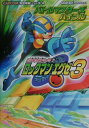 【中古】バトルネットワ-クロックマンエグゼ3バトルマスタ-ズバイブル ゲ-ムボ-イアドバンス /カプコン/ブレインナビ(単行本)