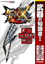 【中古】モンスターハンターダブルクロス公式データハンドブック 武器の知識書 1 /双葉社/カプコン(単行本(ソフトカバー))