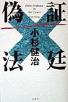 【中古】偽証法廷/双葉社/小杉健治（単行本）