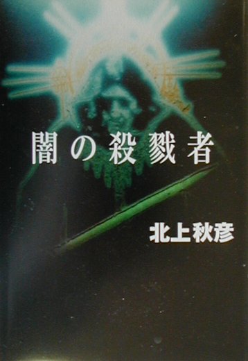 【中古】闇の殺戮者/双葉社/北上秋彦（単行本）