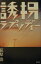 【中古】誘拐ラプソディ- /双葉社/荻原浩(単行本) 3,234円