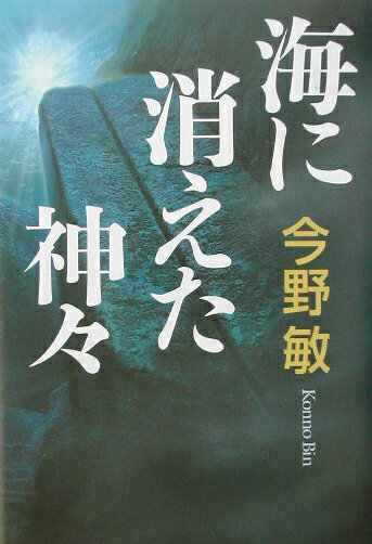 Author Name: Ma Line - 【中古】海に消えた神々 /双葉社/今野敏（単行本）