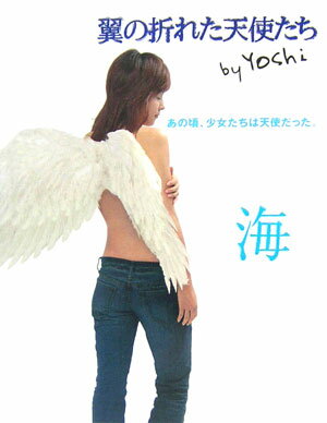 【中古】翼の折れた天使たち 海 /双葉社/Yoshi（作家）（単行本）