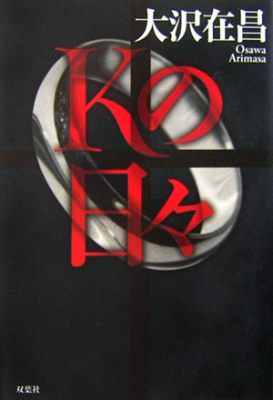 【中古】Kの日々 /双葉社/大沢在昌（単行本）