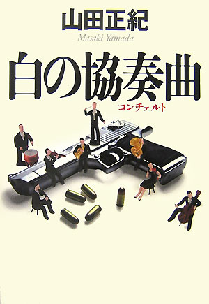 【中古】白の協奏曲 /双葉社/山田正紀（単行本）