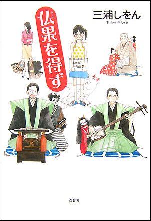 【中古】仏果を得ず /双葉社/三浦しをん（単行本）