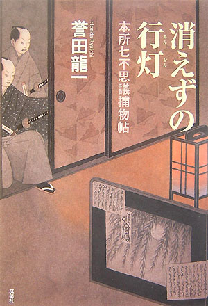 【中古】消えずの行灯 本所七不思議捕物帖 /双葉社/誉田龍一（単行本）