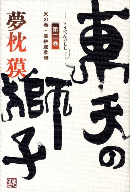 【中古】東天の獅子 天の巻・嘉納流柔術 第2巻 /双葉社/夢枕獏（単行本）
