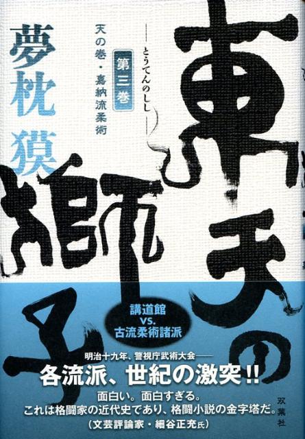 【中古】東天の獅子 天の巻・嘉納流柔術 第3巻 /双葉社/夢枕獏（単行本）