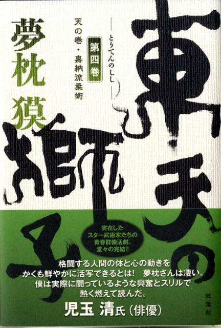 [Used] The Lion of the Eastern Sky: The Heavenly Volume, Kano-ryu Jujutsu, Volume 4 / Futabasha / Baku Yumemakura (Paperback)