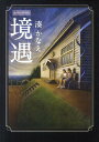 【中古】境遇 絵本付特別版/双葉社/湊かなえ(単行本)