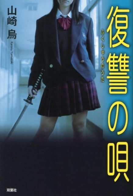 【中古】復讐の唄 /双葉社/山崎烏（単行本）