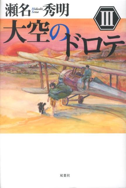 【中古】大空のドロテ 3/双葉社/瀬名秀明（単行本）