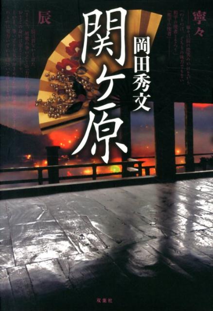 【中古】関ケ原 /双葉社/岡田秀文（単行本）