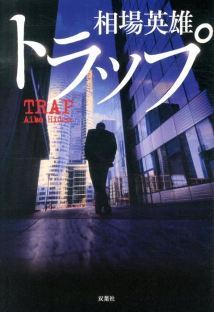 【中古】トラップ /双葉社/相場英雄（単行本）