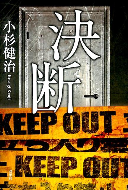 【中古】決断/双葉社/小杉健治（単行本（ソフトカバー））