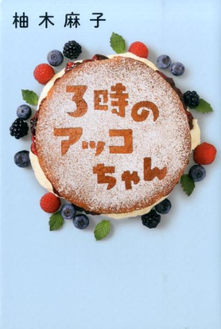 【中古】3時のアッコちゃん /双葉社/柚木麻子（単行本）