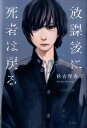 【中古】放課後に死者は戻る /双葉社/秋吉理香子(単行本)