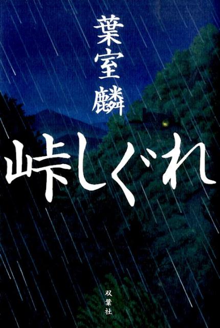 Author Name: Sa Line - 【中古】峠しぐれ /双葉社/葉室麟（単行本）