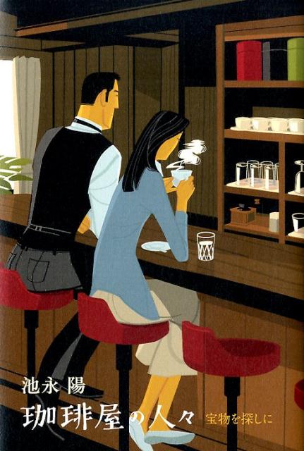【中古】珈琲屋の人々 宝物を探しに /双葉社/池永陽（単行本）