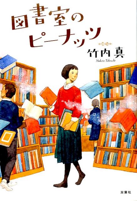 【中古】図書室のピーナッツ /双葉社/竹内真（単行本（ソフトカバー））