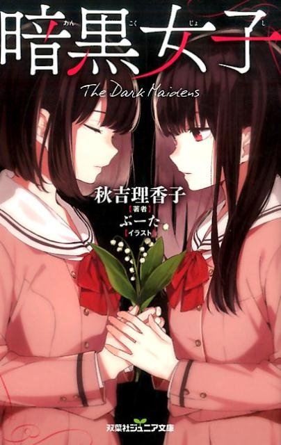 【中古】暗黒女子 /双葉社/秋吉理香子（新書）