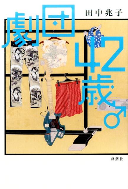 【中古】劇団42歳♂/双葉社/田中兆子（単行本）