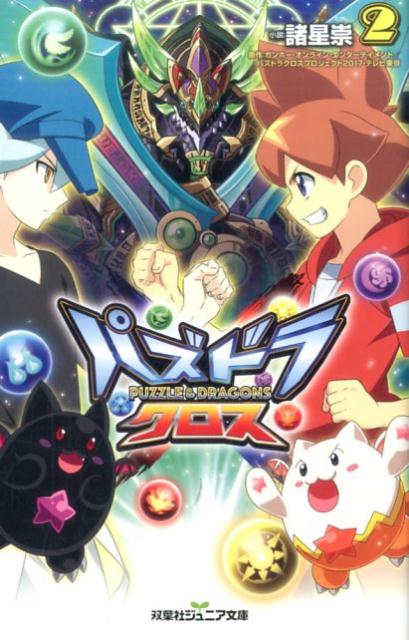 【中古】パズドラクロス 2 /双葉社/諸星崇（単行本（ソフトカバー））