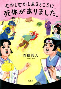 【中古】むかしむかしあるところに、死体がありました。 /双葉社/青柳碧人(単行本(ソフトカバー))