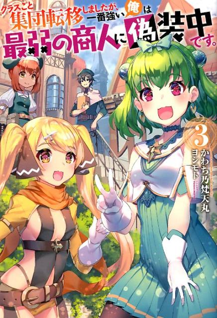 【中古】クラスごと集団転移しましたが、一番強い俺は最弱の商人に偽装中です。 3 /双葉社/かわち乃梵天丸（単行本（ソフトカバー））