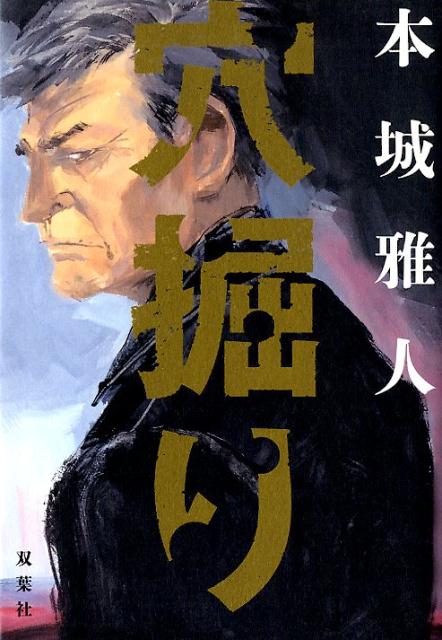 【中古】穴掘り /双葉社/本城雅人（単行本）