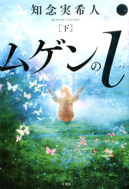 【中古】ムゲンのi 下 /双葉社/知念実希人（単行本（ソフトカバー））