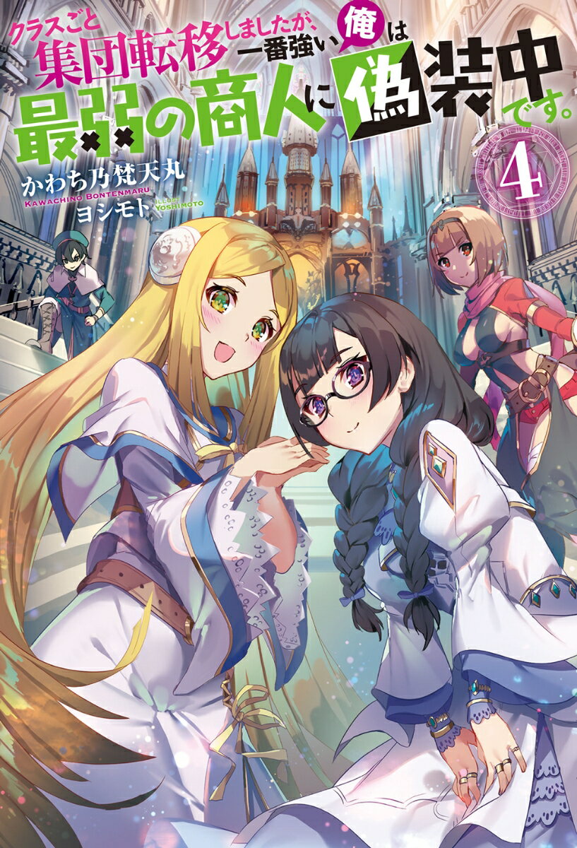 【中古】クラスごと集団転移しましたが、一番強い俺は最弱の商人に偽装中です。 4 /双葉社/かわち乃梵天丸（単行本（ソフトカバー））
