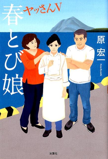 【中古】春とび娘 ヤッさん　5 /双葉社/原宏一（単行本（ソフトカバー））
