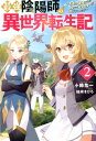 【中古】最強陰陽師の異世界転生記 下僕の妖怪どもに比べてモンスターが弱すぎるんだが 2 /双葉社/小鈴危一(単行本(ソフトカバー))