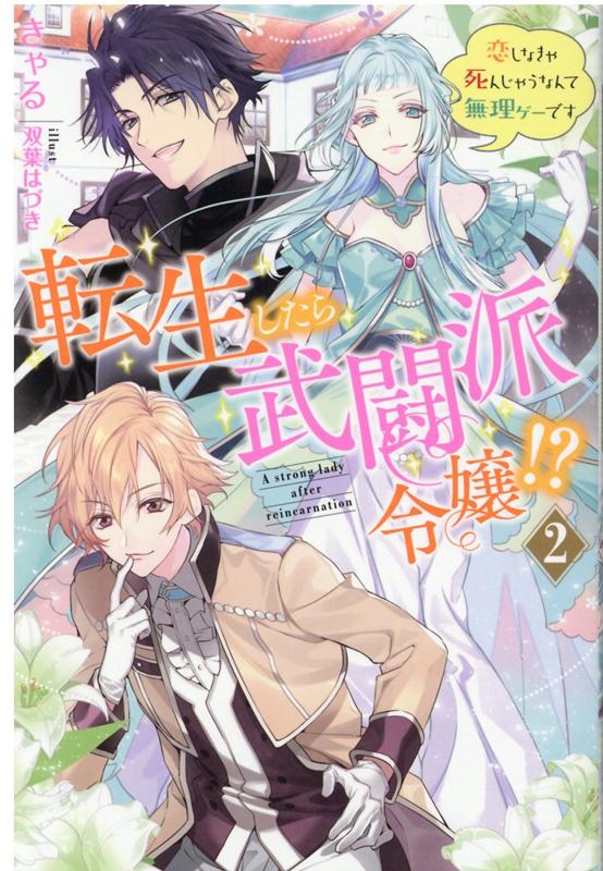 【中古】転生したら武闘派令嬢！？ 恋しなきゃ死んじゃうなんて無理ゲーです 2 /双葉社/きゃる（単行本（ソフトカバー））