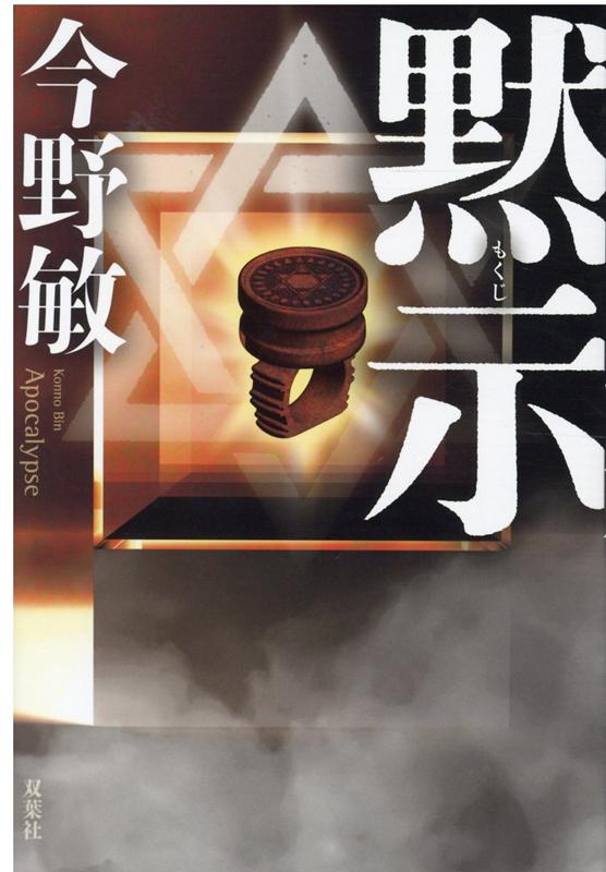 【中古】黙示 /双葉社/今野敏（単行本）