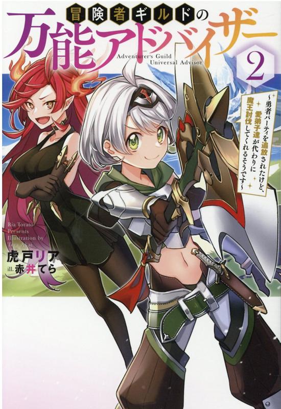 【中古】冒険者ギルドの万能アドバイザー 勇者パーティを追放されたけど、愛弟子達が代わりに魔 2/双葉..