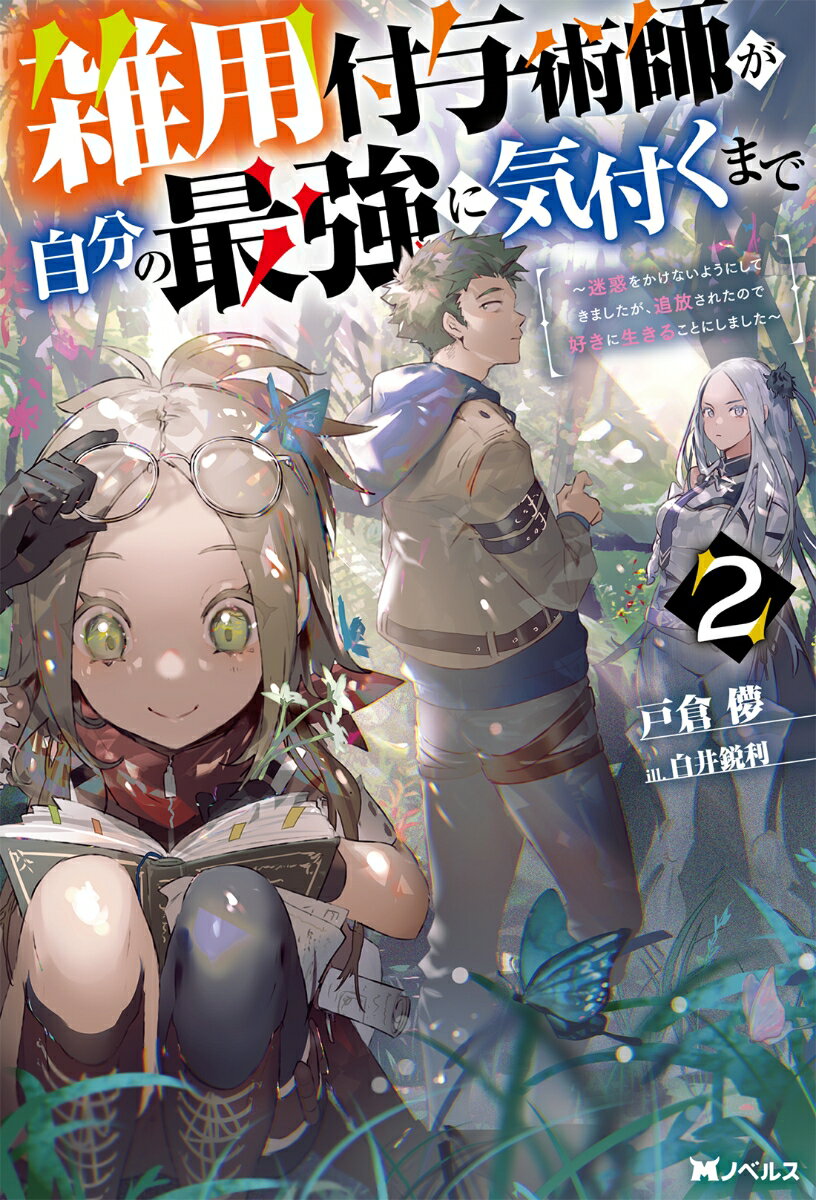 【中古】雑用付与術師が自分の最強に気付くまで 迷惑をかけないようにしてきましたが、追放されたので 2/双葉社/戸倉儚（単行本（ソフトカバー））